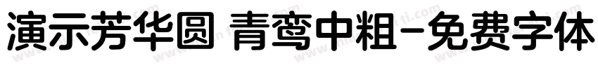 演示芳华圆 青鸾中粗字体转换